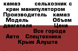 камаз 43118 сельхозник с кран манипулятором › Производитель ­ камаз › Модель ­ 43 118 › Объем двигателя ­ 7 777 › Цена ­ 4 950 000 - Все города Авто » Спецтехника   . Крым,Алушта